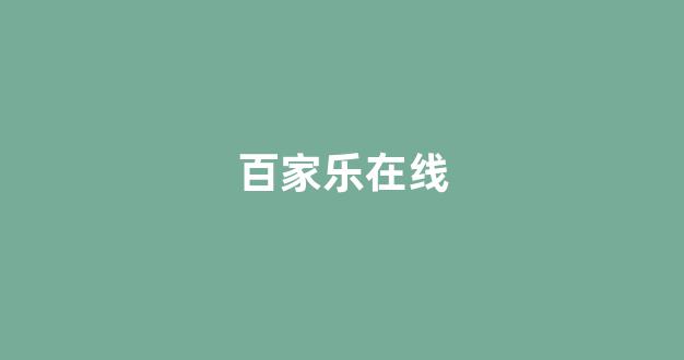 世界白菜公司排行