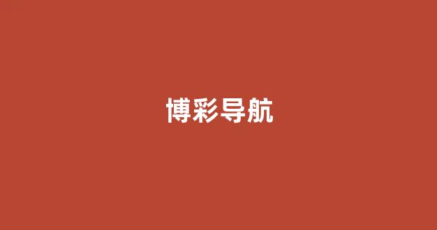 白菜信誉评级